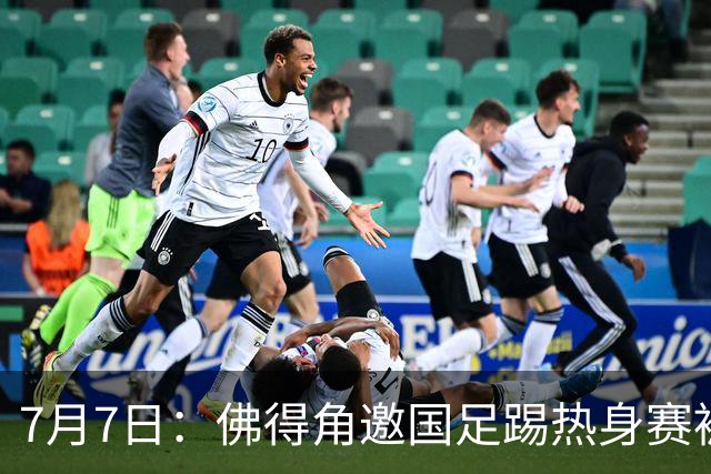 7月7日：佛得角邀国足踢热身赛被婉拒，嘴上说要找强队练，为什么把世界杯黑马推了