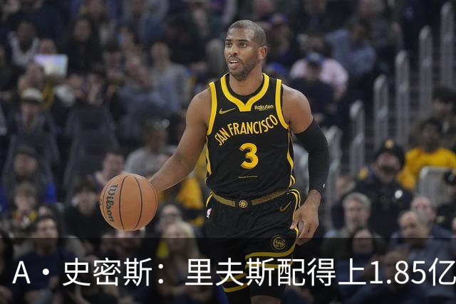 A·史密斯：里夫斯配得上1.85亿美元 他配得上世上所有的赞誉