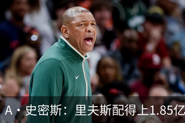 A·史密斯：里夫斯配得上1.85亿美元 他配得上世上所有的赞誉