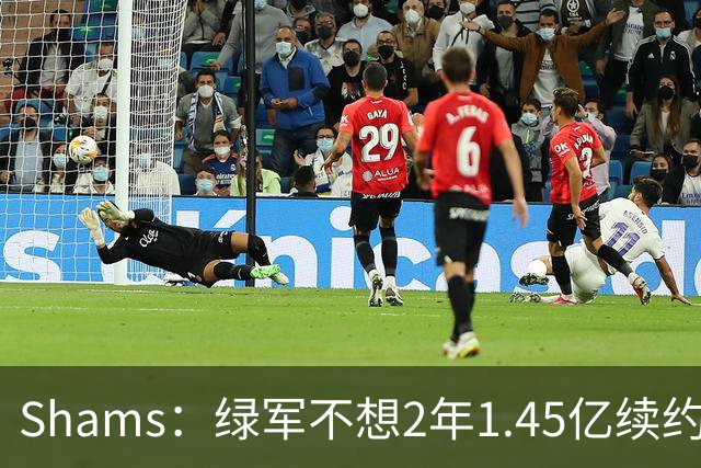 Shams：绿军不想2年1.45亿续约布朗 76人坚持到最后完成交易