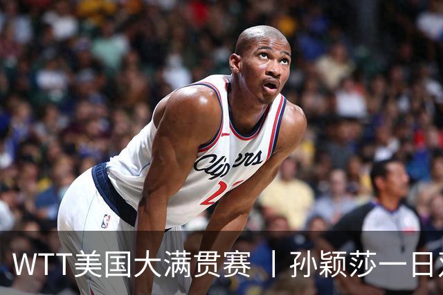 WTT美国大满贯赛 丨孙颖莎一日双赛速胜晋级